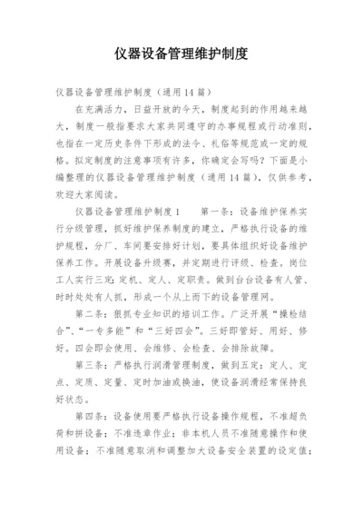 仪器设备管理维护制度.docx