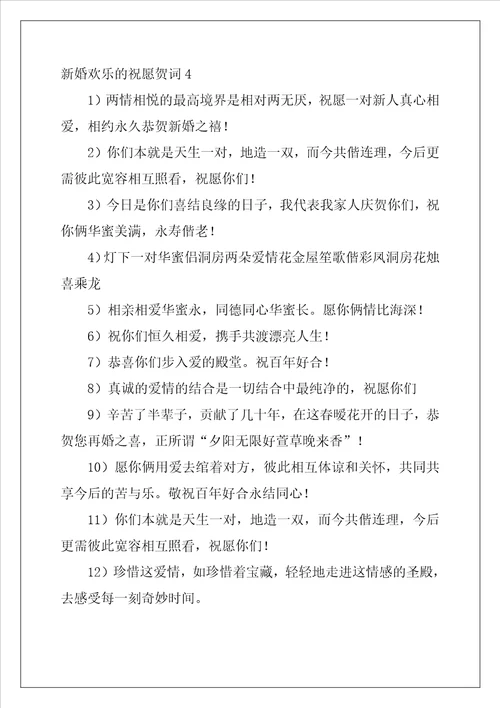 新婚快乐的祝福贺词