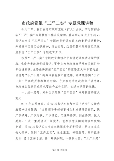 市政府党组“三严三实”专题党课讲稿.docx