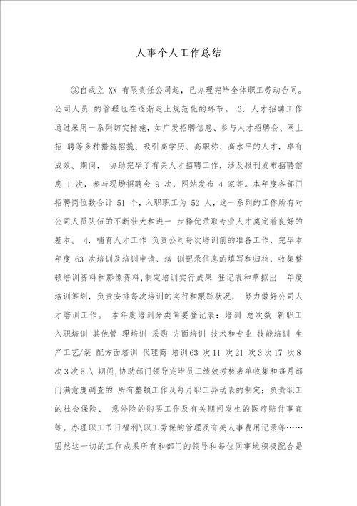 人事个人工作总结