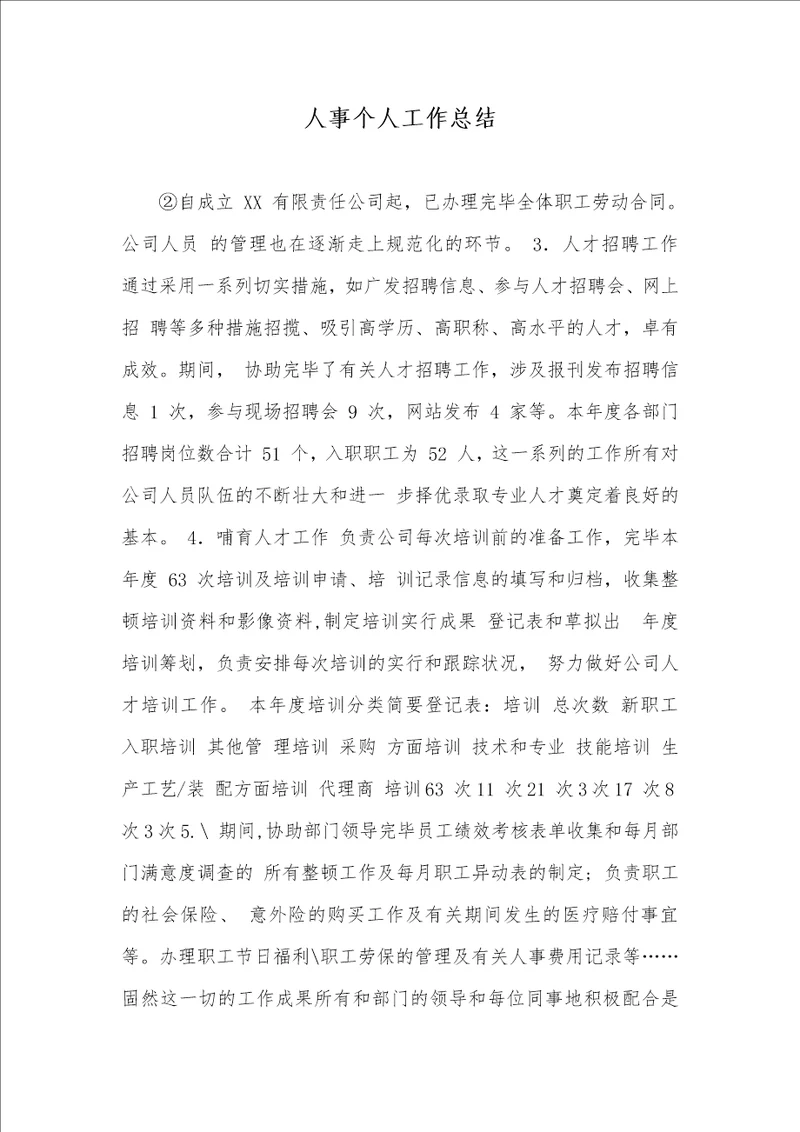 人事个人工作总结