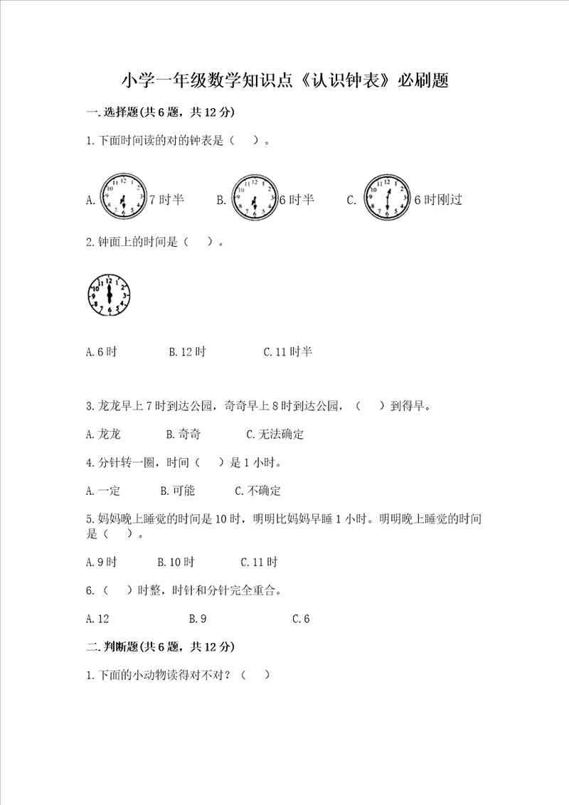 小学一年级数学知识点认识钟表必刷题必刷