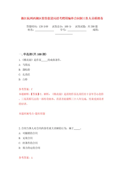 浙江杭州西湖区投资促进局招考聘用编外合同制工作人员模拟卷第2版