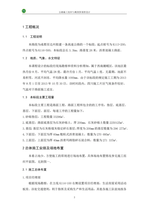 公路施工组织及概预算-课程设计.docx