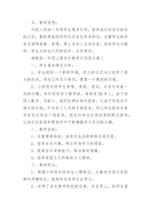 湘教版一年级上册音乐教学计划范文.docx