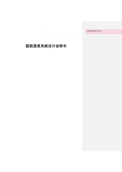 医院信息系统标准设计项目新版说明书.docx