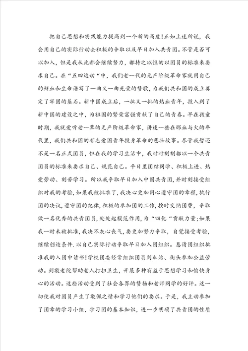 20222023初高中入团申请书1500字范本