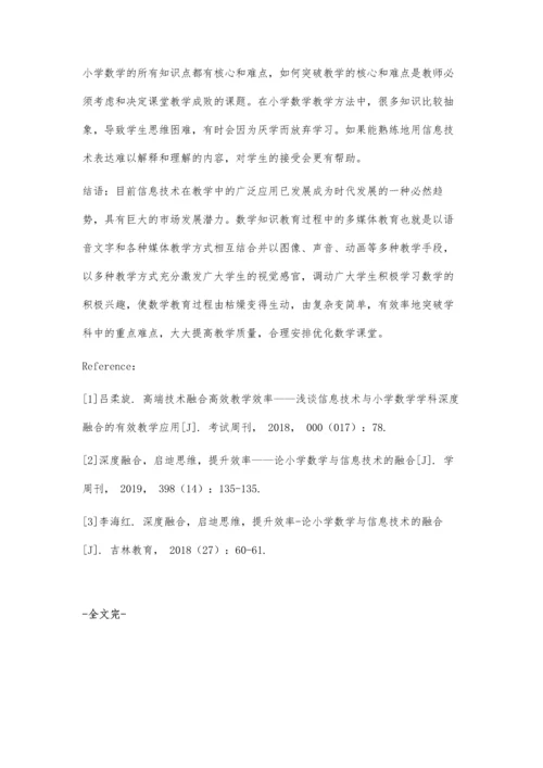 信息技术与小学数学学科课程整合策略探讨.docx