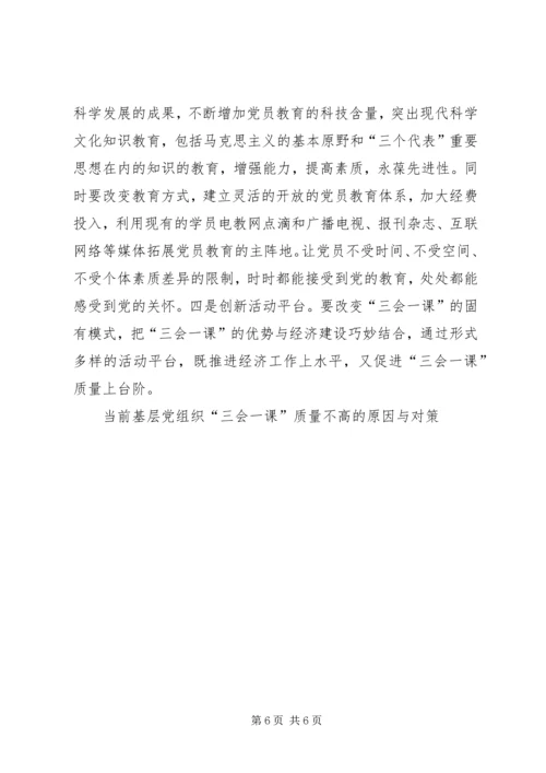 当前基层党组织“三会一课”质量不高的原因与对策 (2).docx