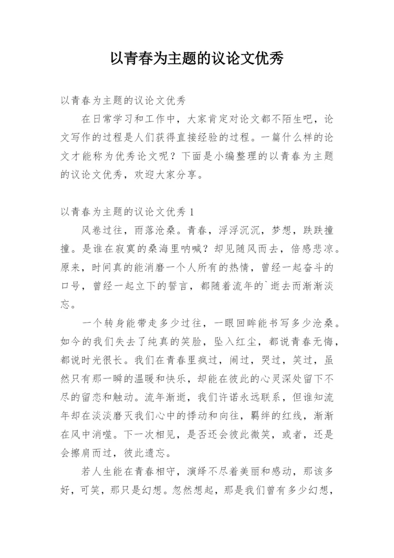 以青春为主题的议论文优秀.docx