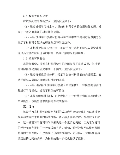 机器学习在材料科学中的前景与挑战
