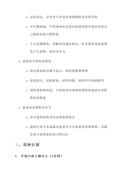 就业规划讲座方案