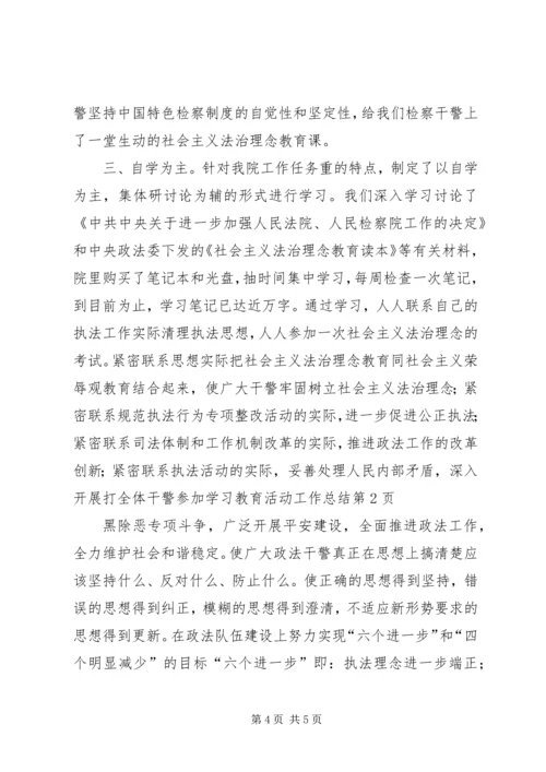 全体干警参加学习教育活动工作总结.docx