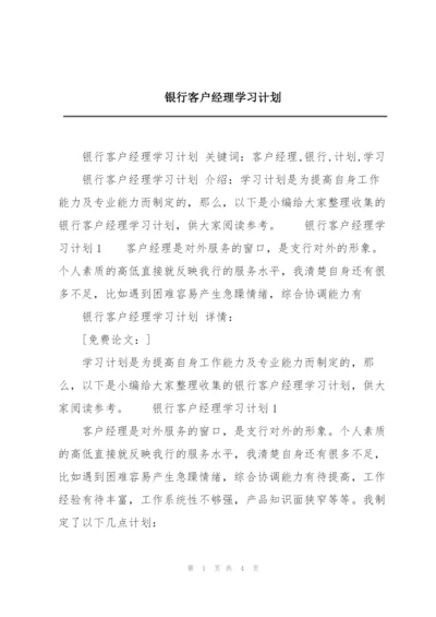 银行客户经理学习计划.docx