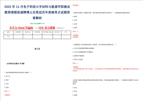 2022年11月电子科技大学材料与能源学院唐武教授课题组诚聘博士后笔试历年高频考点试题答案解析