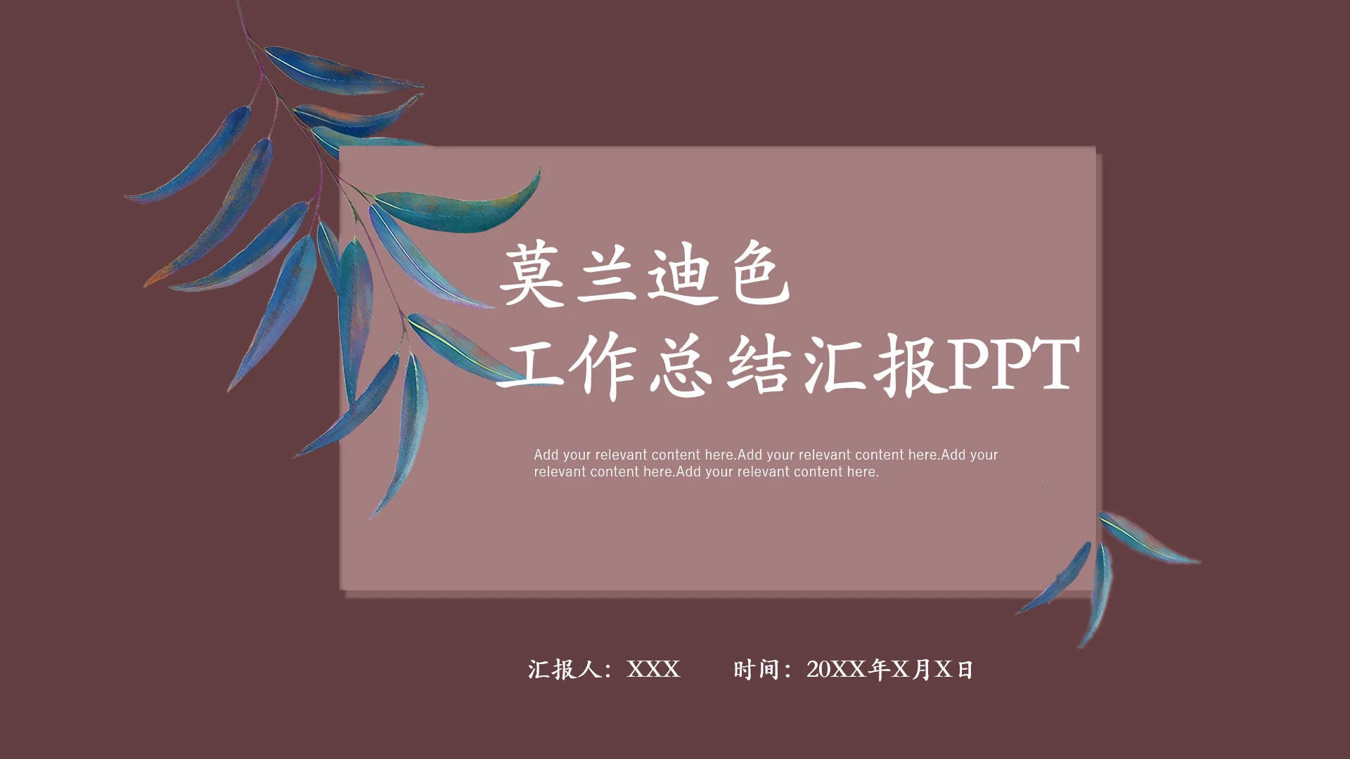 莫兰迪色工作计划总结汇报PPT模板