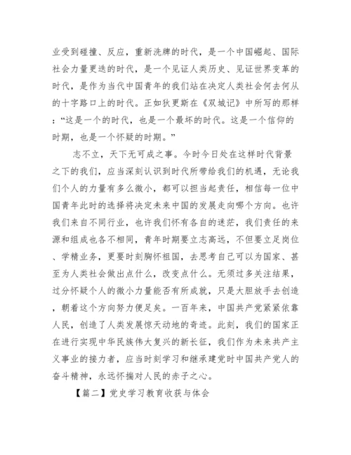 党史学习教育收获与体会六篇.docx