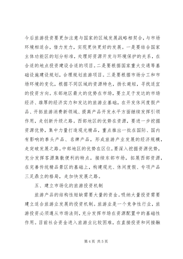 大众化旅游调查研究报告.docx