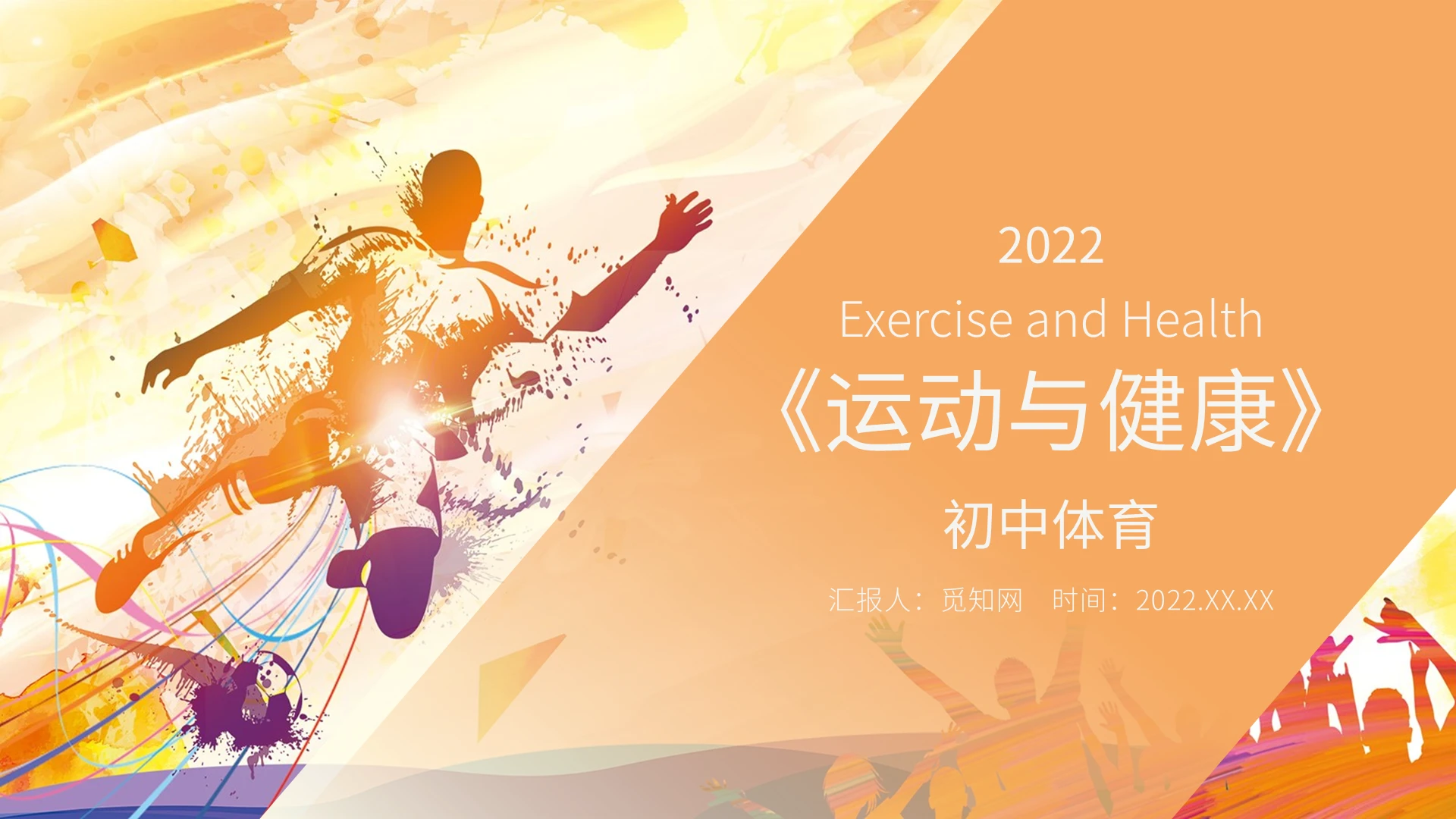 动感橙色简约风运动与健康初中体育PPT课件初中体育《运动与健康》PPT
