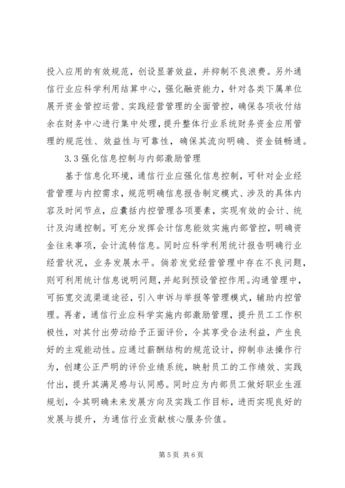 企业的内部控制[通信行业内部控制探讨].docx