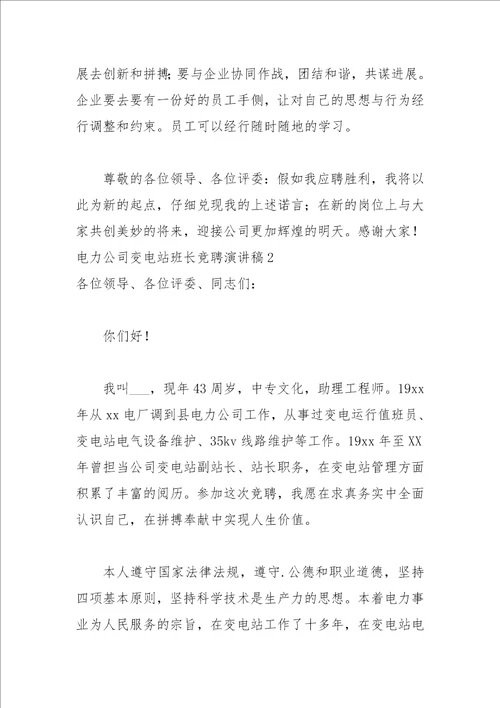 2021年电力公司变电站班长竞聘演讲稿