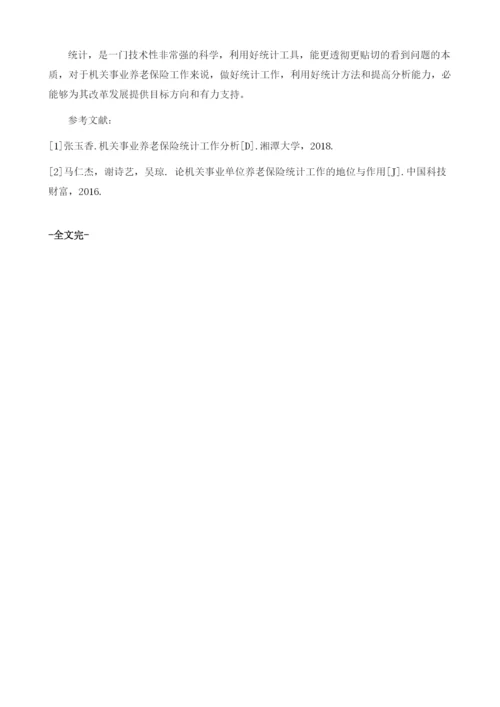 关于机关事业养老保险统计工作分析.docx