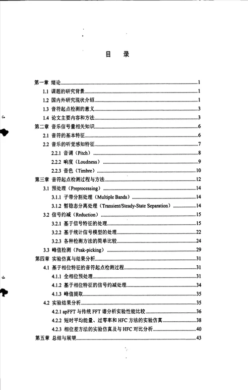 基于相位特征的音乐音符起点检测信号与信息处理专业毕业论文