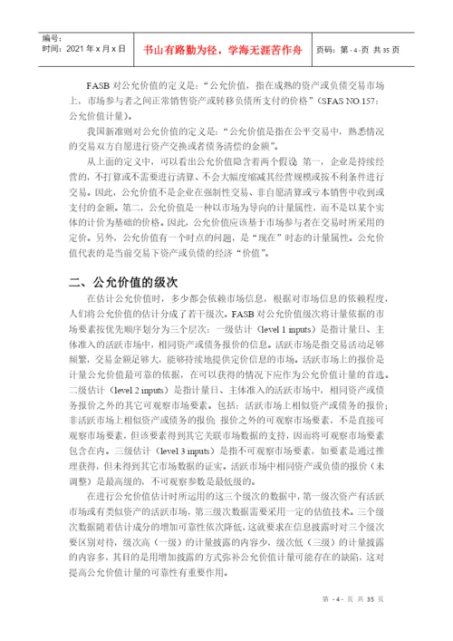 ajdpdk会_计毕业论文-现行经济环境下会计计量模式的探讨.docx