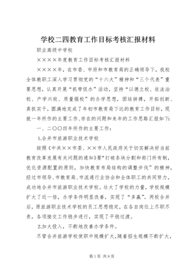 学校二四教育工作目标考核汇报材料.docx