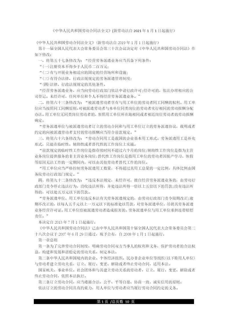 《中华人民共和国劳动合同法全文》(新劳动法自2021年1月1日起施行).docx