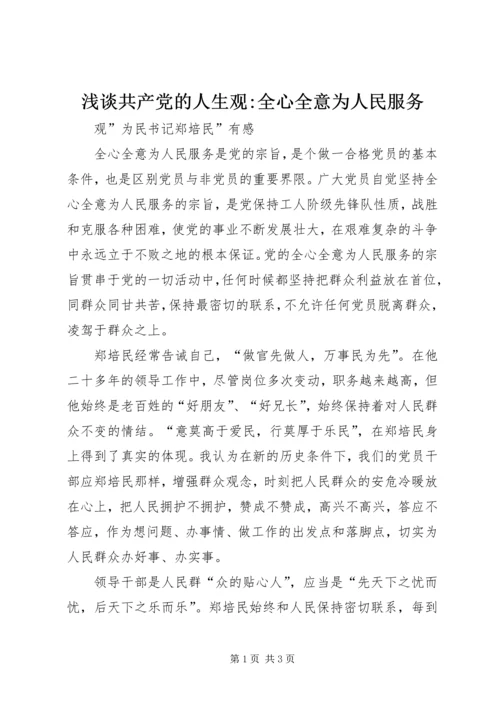 浅谈共产党的人生观-全心全意为人民服务 (5).docx