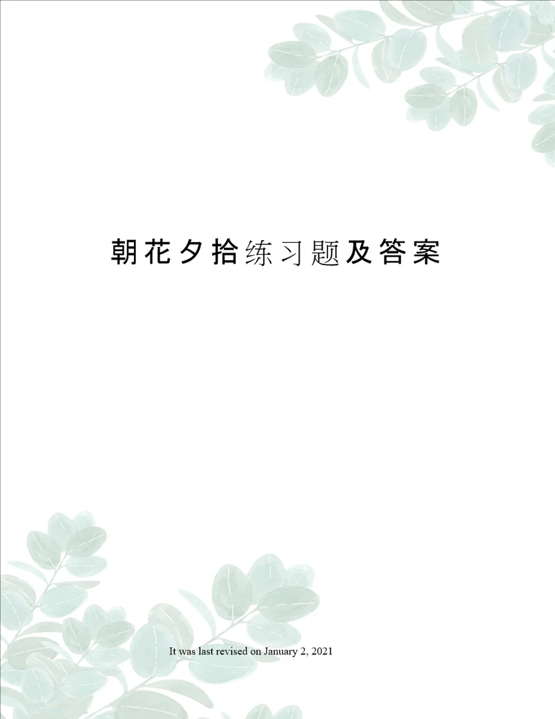 朝花夕拾练习题及答案