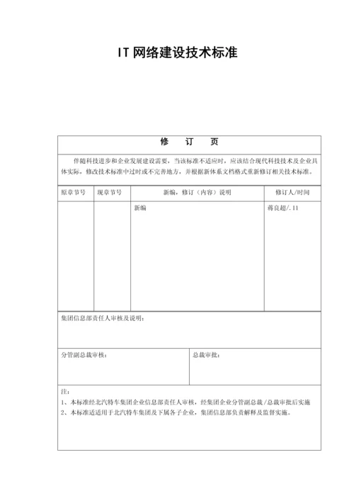 IT网络建设关键技术统一标准.docx