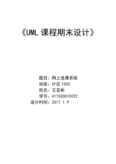 UML课程期末设计--网上选课系统.docx