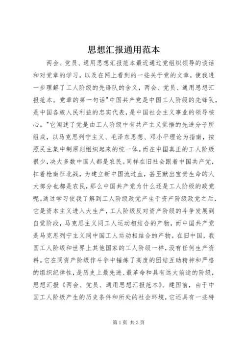 思想汇报通用范本 (2).docx