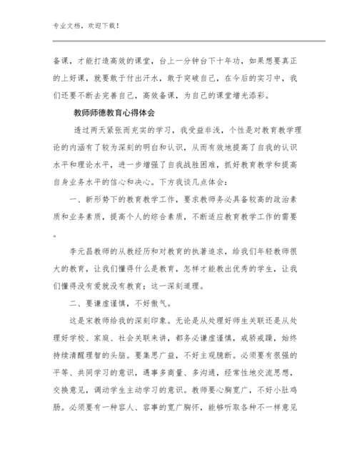 最新教师师德教育心得体会例文13篇汇编.docx