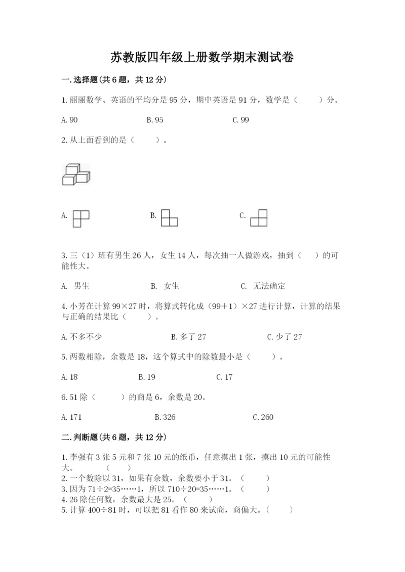 苏教版四年级上册数学期末测试卷精品（满分必刷）.docx