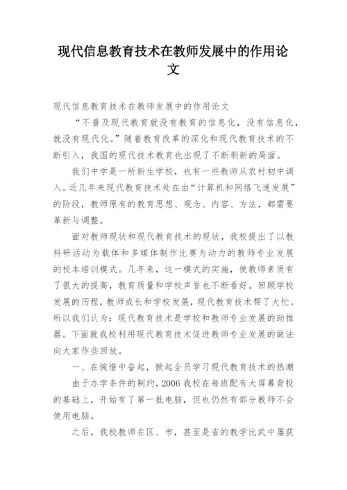 现代信息教育技术在教师发展中的作用论文.docx