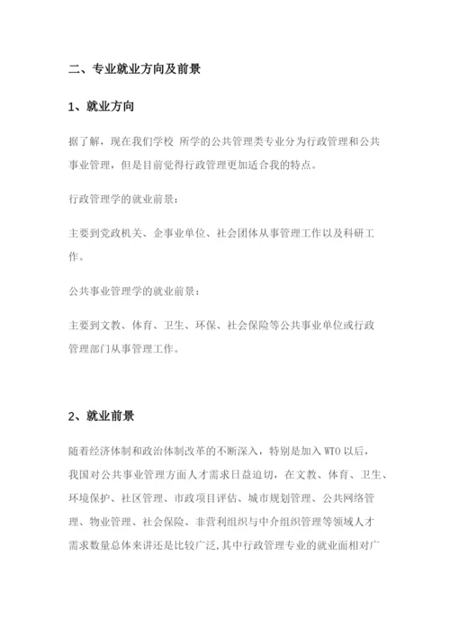 14页3700字公共管理专业专业职业生涯规划.docx