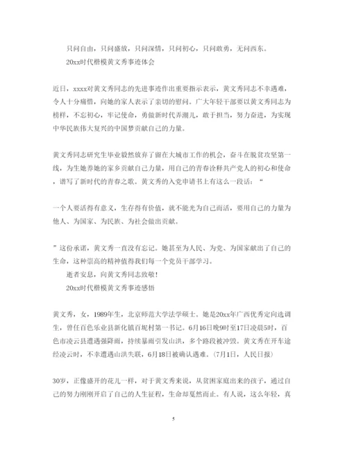 精编向时代楷模黄文秀学习的优秀心得体会范文精选.docx