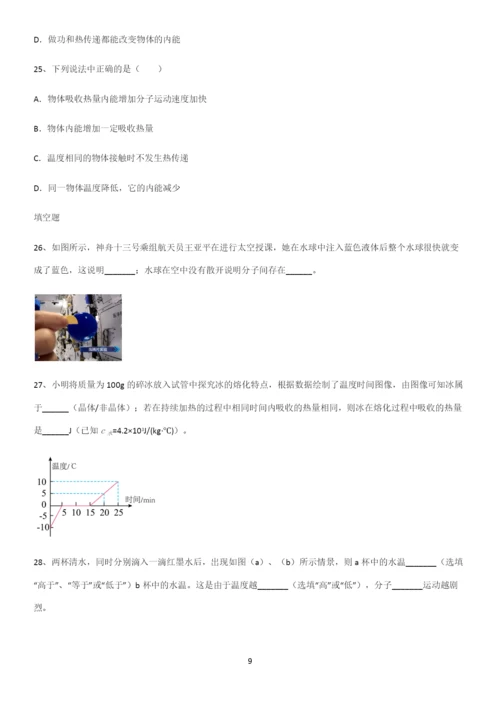 通用版初中物理九年级物理全册第十三章内能易错知识点总结.docx