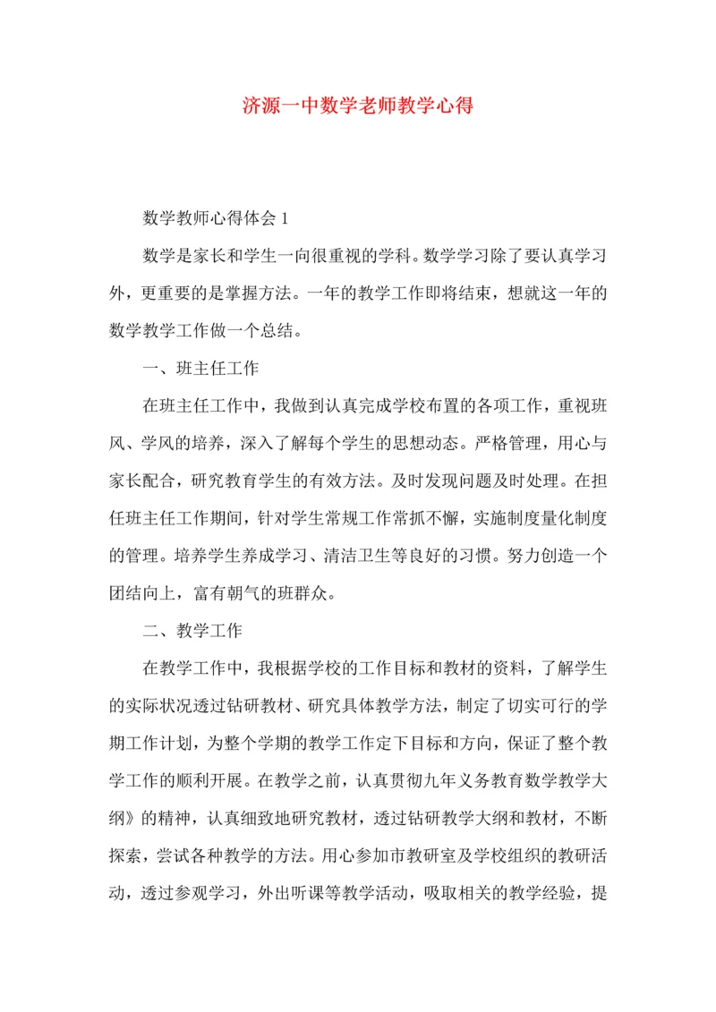 济源一中数学老师教学心得.docx