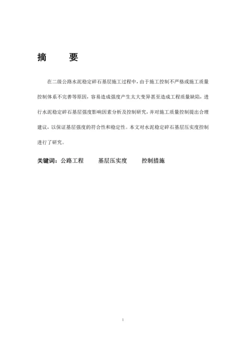 土木工程专业毕业设计论文--论水稳碎石压实.docx
