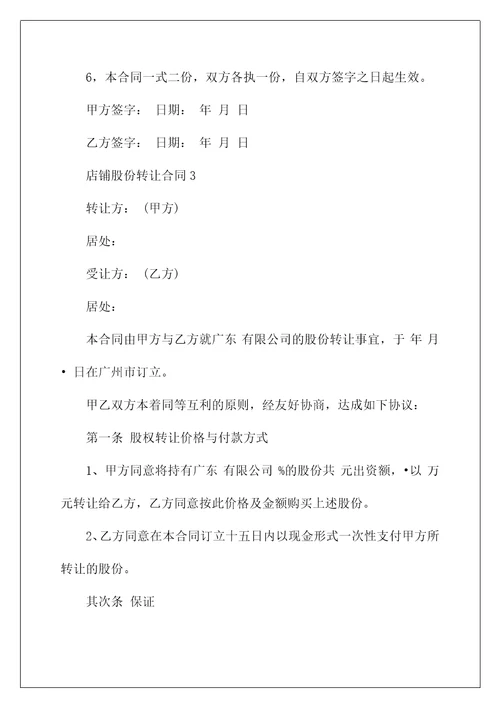 店铺股份转让合同协议模板
