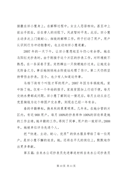 供电所抄表员先进事迹材料.docx