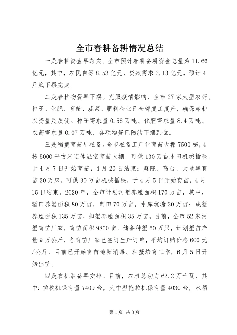 全市春耕备耕情况总结.docx