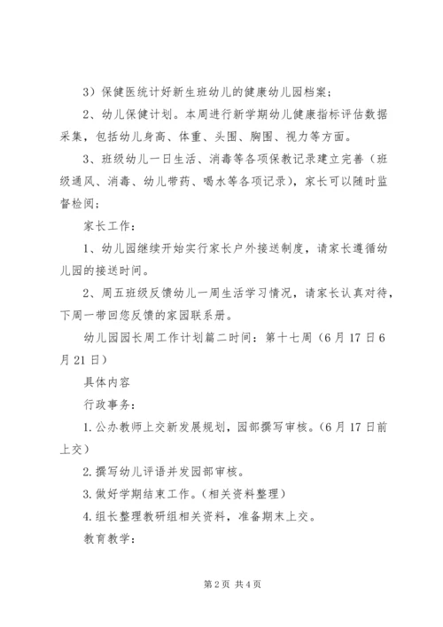 幼儿园园长周工作计划优秀材料.docx