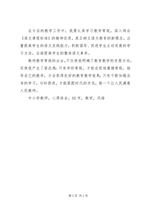 学习《XX市XX县区中小学教师教学常规》心得体会.docx