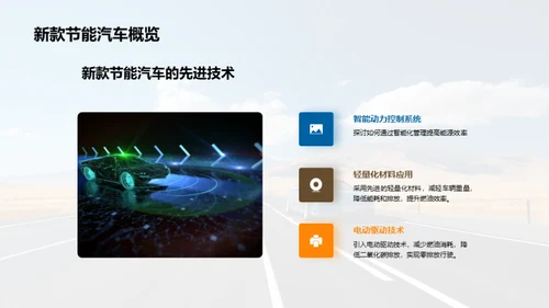 节能驾驭 未来之路