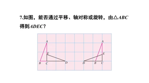 【高效备课】人教版九(上) 23.2 中心对称 习题23.2 课件